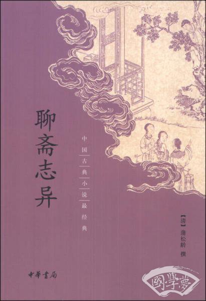 中国古典小说最经典：聊斋志异