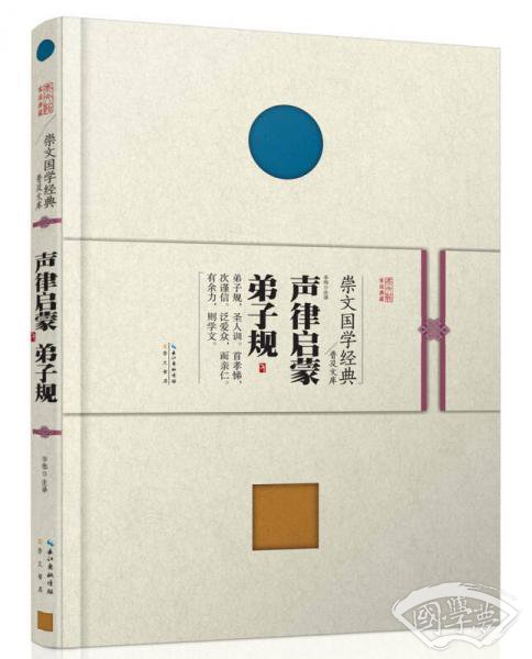 崇文国学经典普及文库 声律启蒙·弟子规