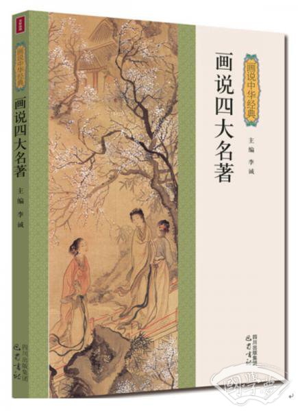 画说四大名 著