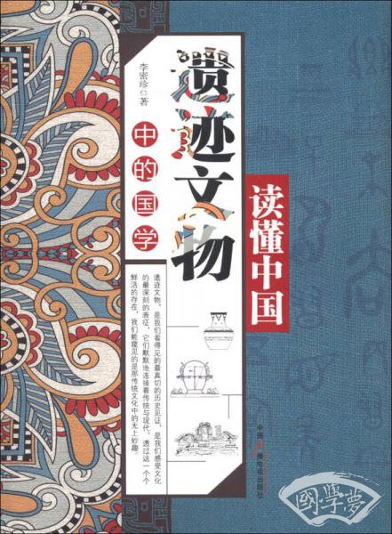 读懂中国：遗迹文物中的国学