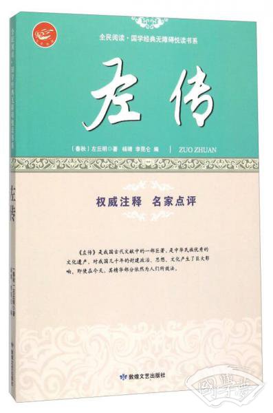 左传/全民阅读·国学经典无障碍悦读书系