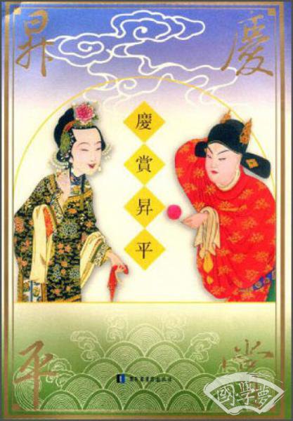 庆赏升平