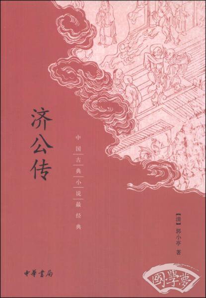 济公传