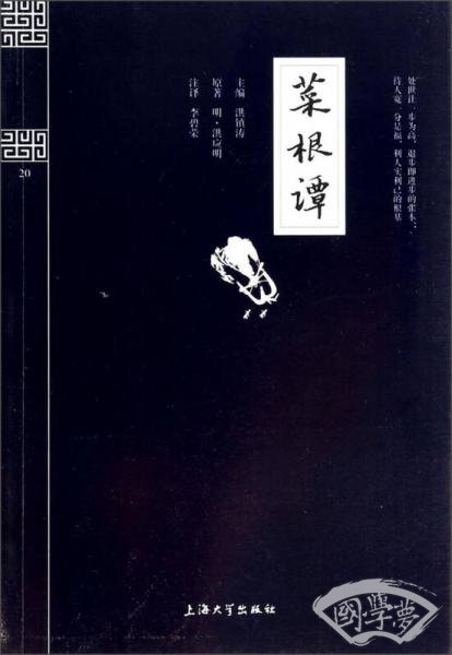 钟书国学精粹：菜根谭