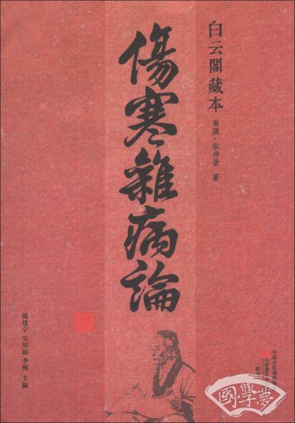 白云阁藏本：伤寒杂病论（繁体竖排版）