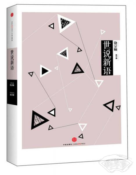 中信国学大典：世说新语