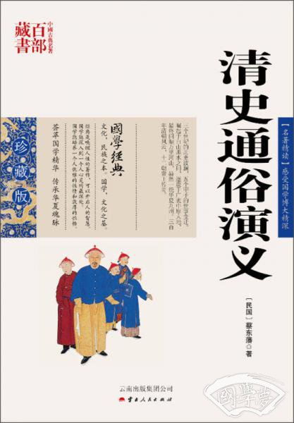中国古典名 著百部藏书：清史通俗演义