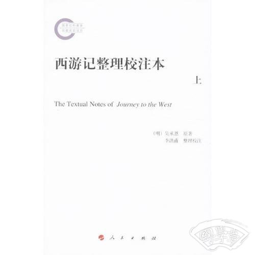 西游记整理校 注本(上中下)