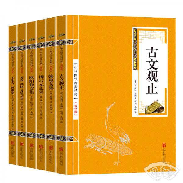 古文观止、韩愈文集、柳宗元文集、欧阳修文集、苏洵苏轼苏辙、王安石曾巩、（六册）