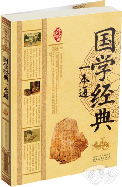 国学经典一本通