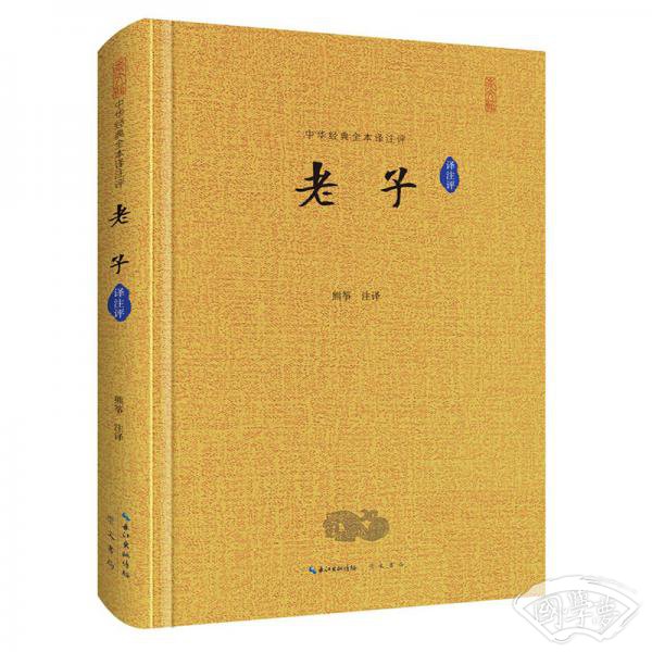中华经典全本译 注评丛书《老子》