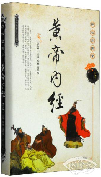 轻松读国学：黄帝内经