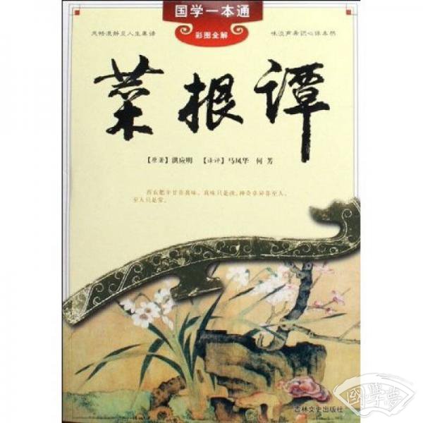 国学一本通22：菜根谭