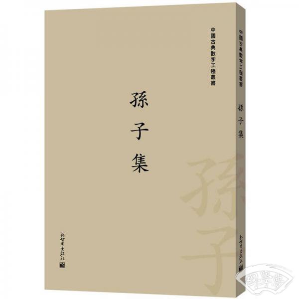 中国古典数字工程丛书：孙子集（繁体竖排版）