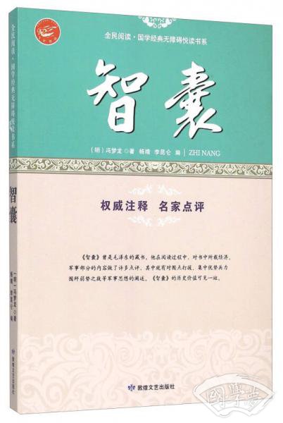 智囊/全民阅读国学经典无障碍悦读书系