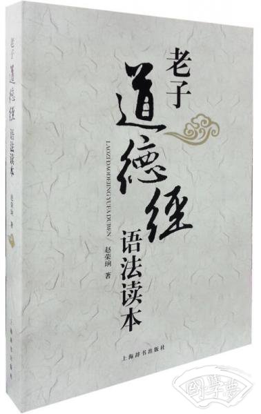 老子道德经语法读本