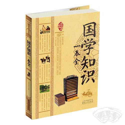 国学知识一本全