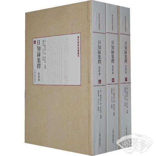 日知录集释（全校本）全三册