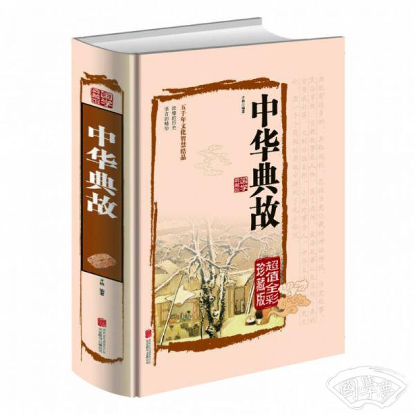 彩色图解中华典故（超值全彩珍藏版）