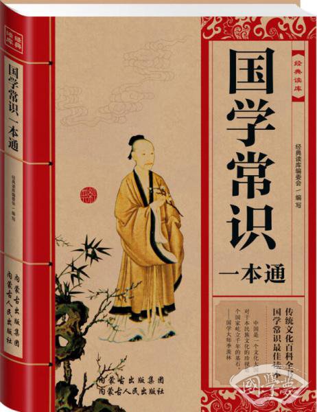经典读库：国学常识一本通