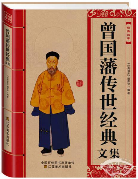 经典读库：曾国藩传世经典文集