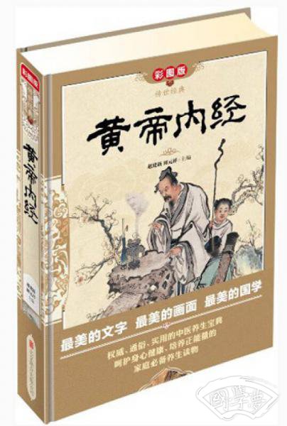 传世经典：黄帝内经（彩图版）