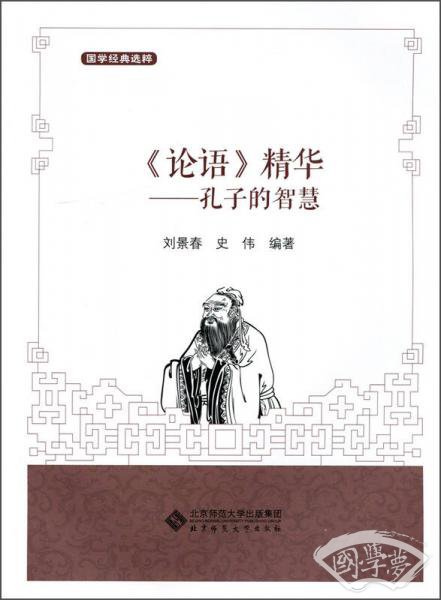 国学经典选粹·《论语》精华：孔子的智慧