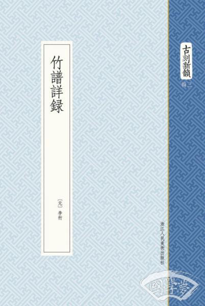 竹谱详录