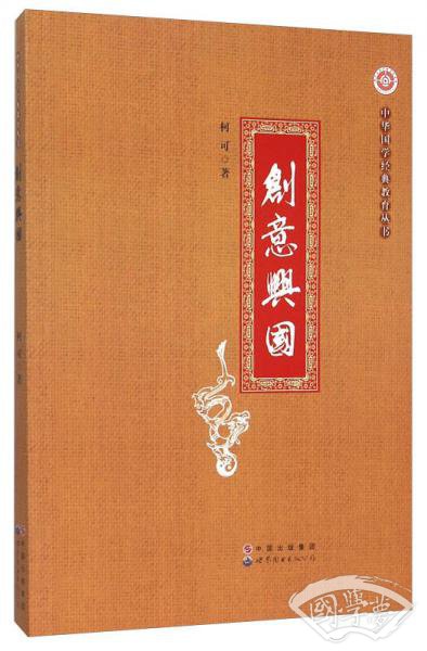 创意兴国/中华国学经典教育丛书