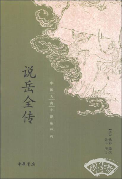 中国古典小说最经典：说岳全传