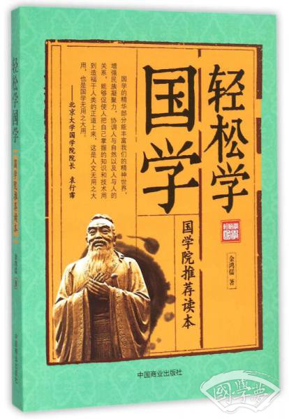 轻松学国学