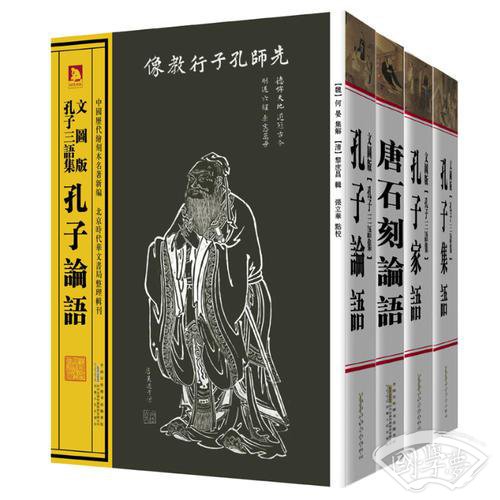 中国历代绘刻本名 著新编：孔子三语集（平装）