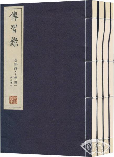 崇贤馆藏书·传习录（宣纸排印）