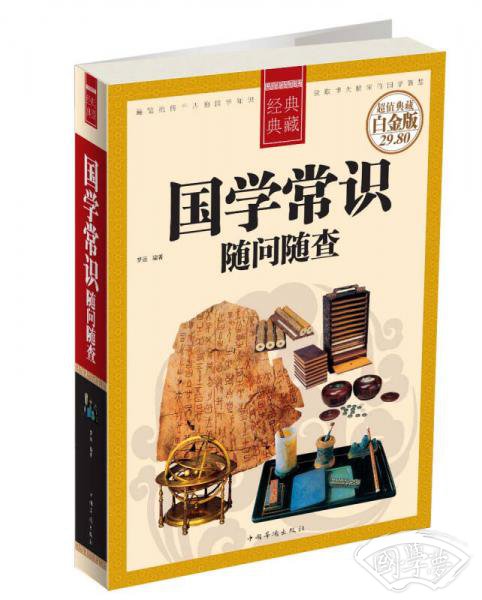 国学常识随问随查（超值典藏白金版）