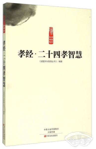 孝经·二十四孝智慧