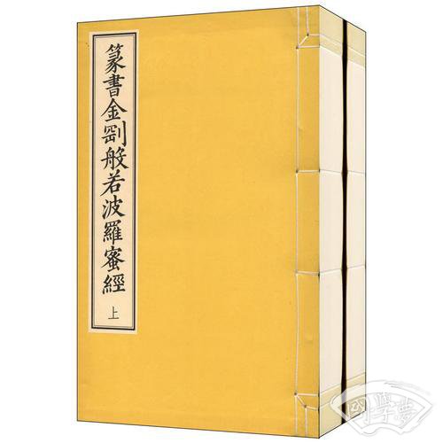 篆书金刚般若波罗蜜经（线装一函二册）