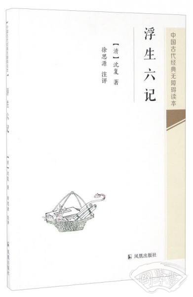 浮生六记