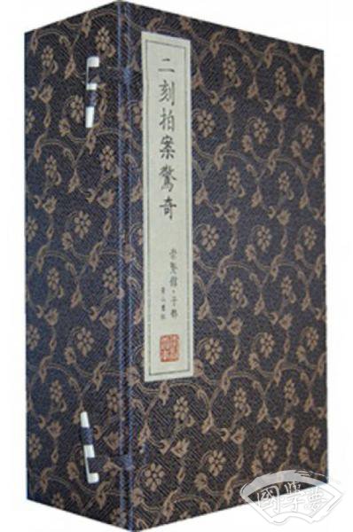 崇贤馆藏书·二刻拍案惊奇（宣纸排印）