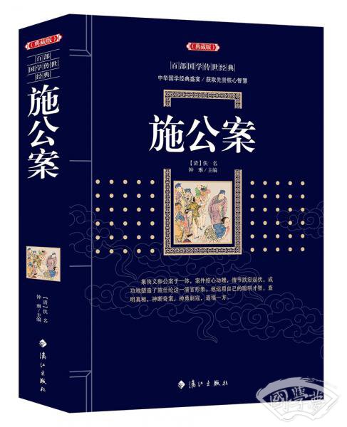 施公案