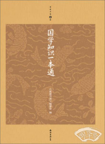 国学知识一本通（升级版）
