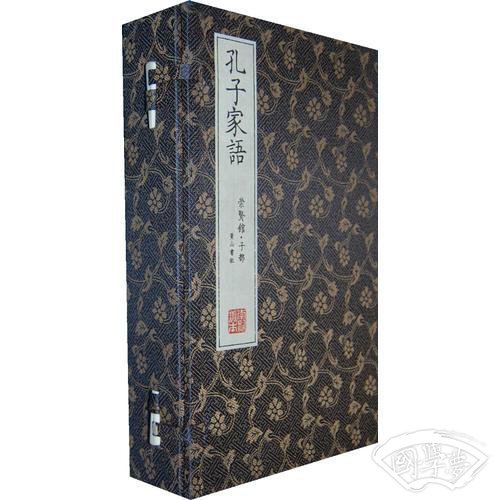 崇贤馆藏书 孔子家语（宣纸排印）