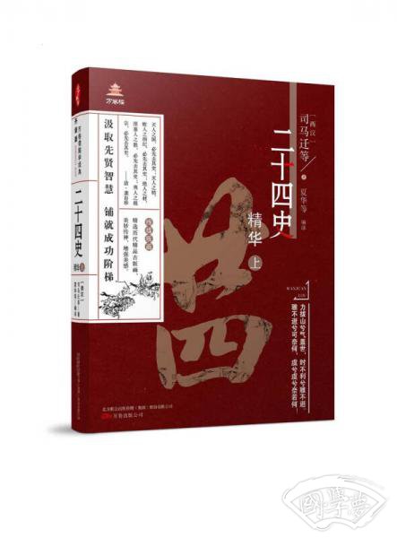 万卷楼国学经典（升级版）：二十四史精华·上