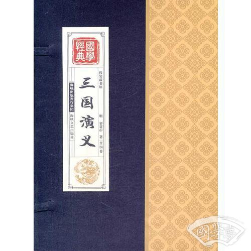 线装藏书馆-三国演义