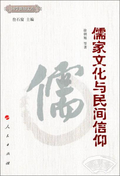 儒家文化与民间信仰