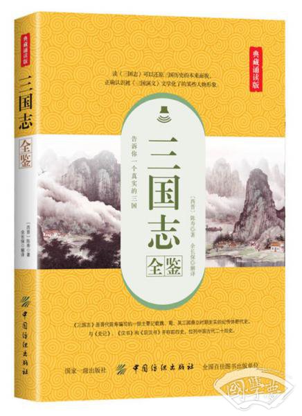 三国志全鉴（典藏诵读版）