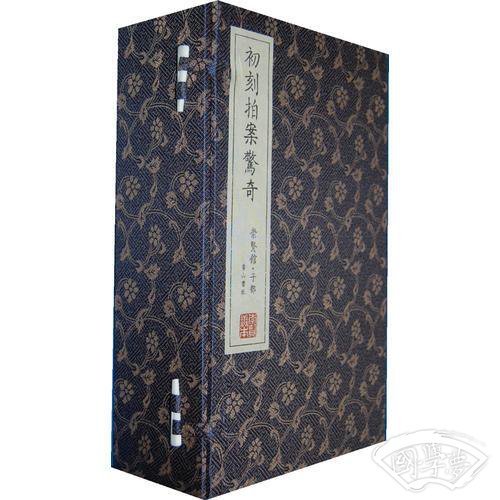 崇贤馆藏书 初刻拍案惊奇（宣纸排印）