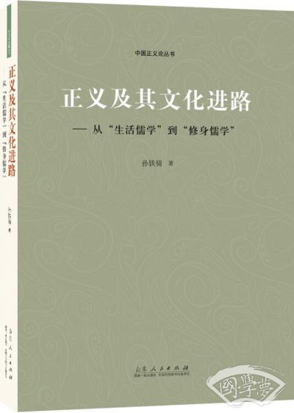 正义及其文化进路：从“生活儒学”到“修身儒学”
