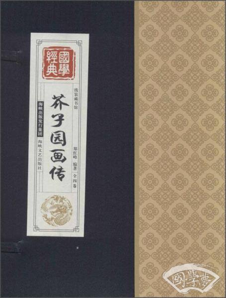 线装藏书馆国学经典：芥子园画传
