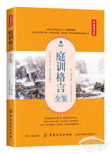 庭训格言全鉴（典藏诵读版）
