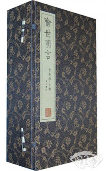 崇贤馆藏书·喻世明言（宣纸排印）